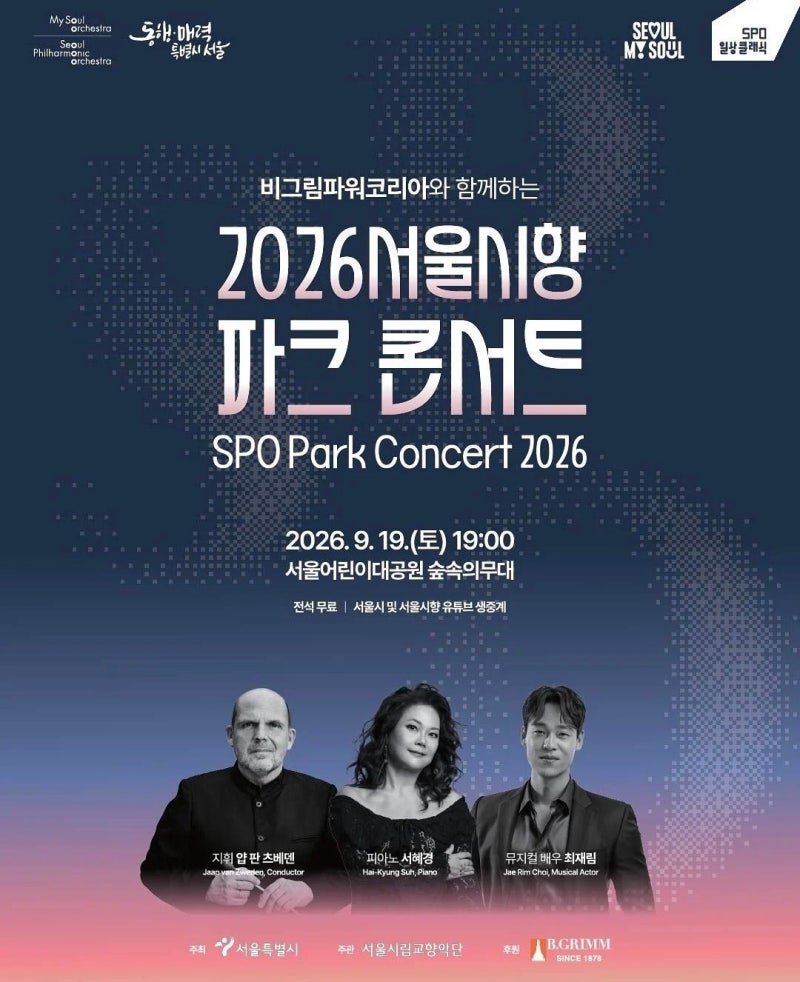서울시향 파크콘서트 서울어린이대공원 숲속의무대 / 9.19.토 7pm