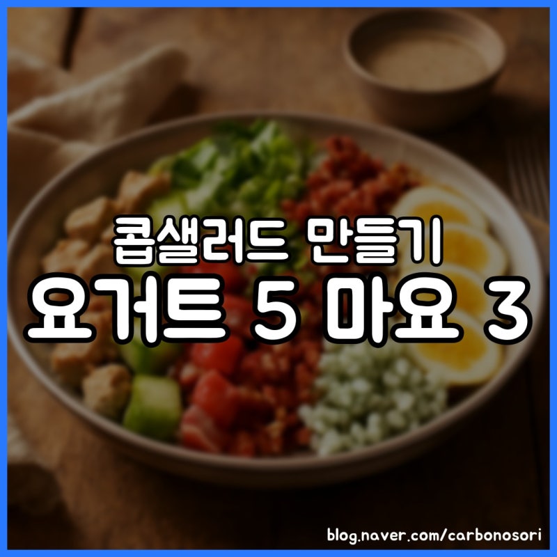 콥샐러드 만들기, 재료보다 써는 법과 드레싱이 맛을 좌우합니다