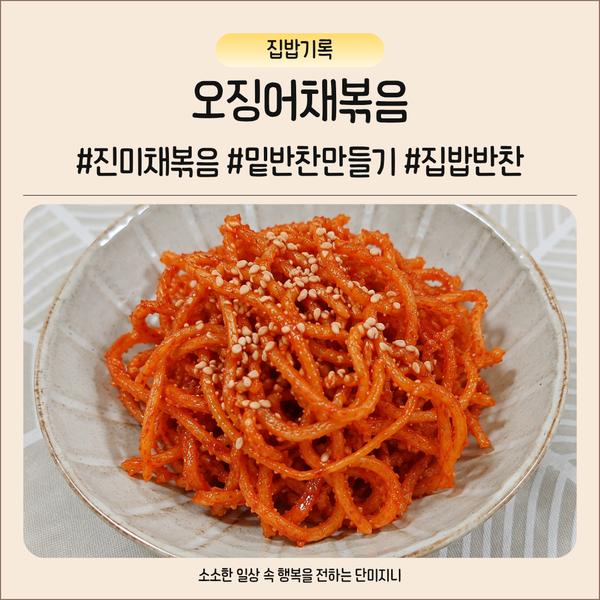 오징어채볶음 만드는 법 마요네즈 넣어 부드러운 진미채볶음 황금레시피
