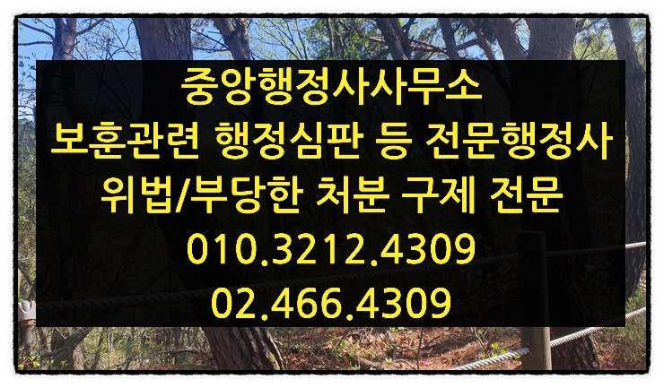 국가유공자 등급판정처분 취소청구 행정심판 인용사례