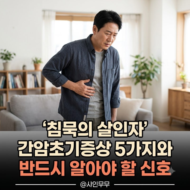 "침묵의 살인자라 불리는" 간암초기증상 5가지와 반드시 알아야 할 신호