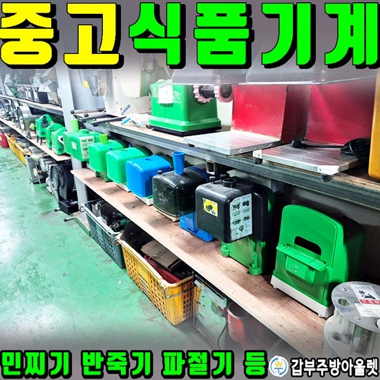 중고식품기계 이렇게 많다고? 중고민찌기 반죽기 파절기 야채슬라이서까지~