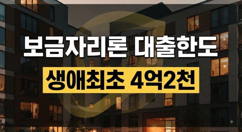 보금자리론 대출한도 얼마까지? 일반 3억6천·생애최초 4억2천 차이(+자격, 조건, 금리)
