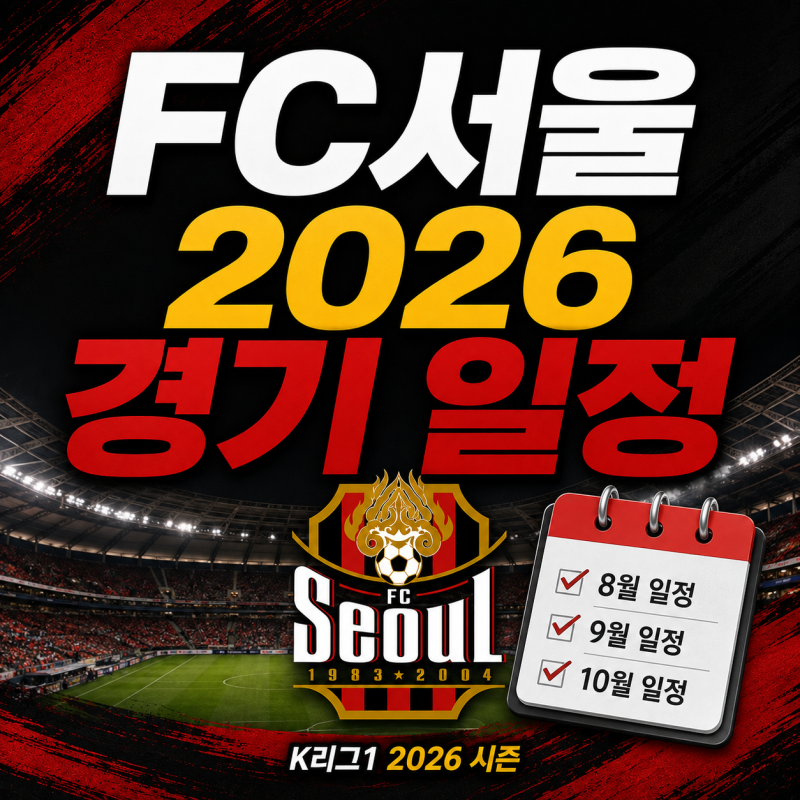 2026 FC서울 경기 일정｜8월·9월·10월 남은 K리그1 일정