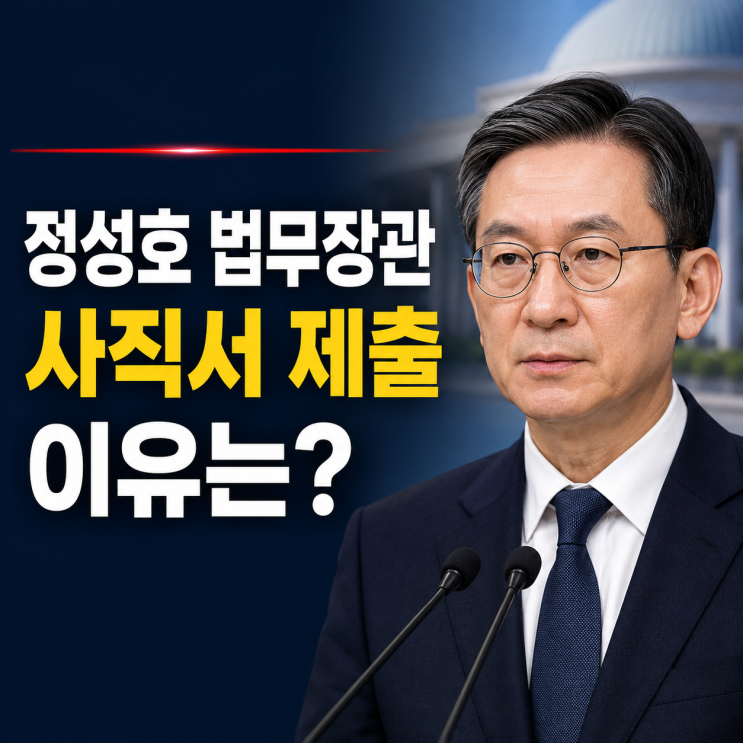 <b>정성호</b> 법무부 장관 <b>사직서</b> 제출 이유는? 검찰청 폐지와 향후 절차