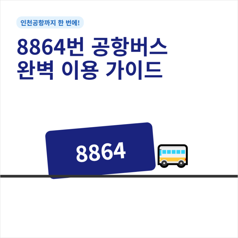 8864번 공항버스 예매방법 노선 시간표 요금 안내