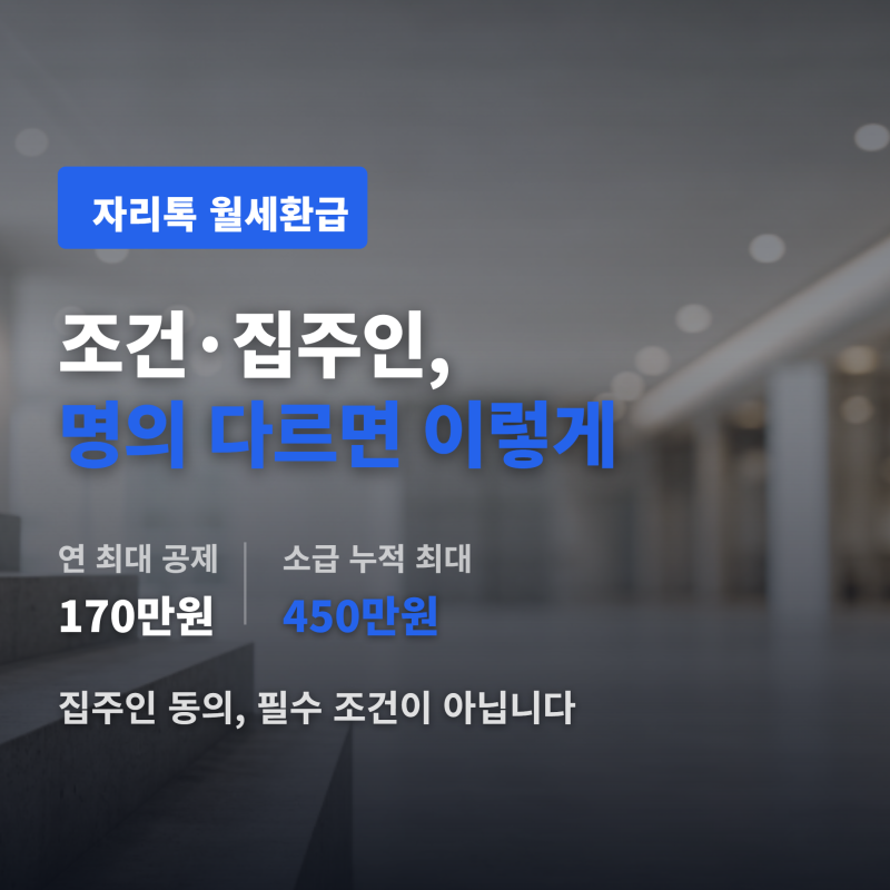 자리톡 월세환급 조건집주인 명의 다르면 서류 보완 필요