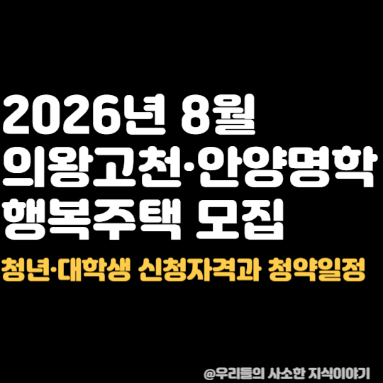 2026년 8월 의왕고천·안양명학 행복주택 모집｜청년·대학생 신청자격과 청약일정