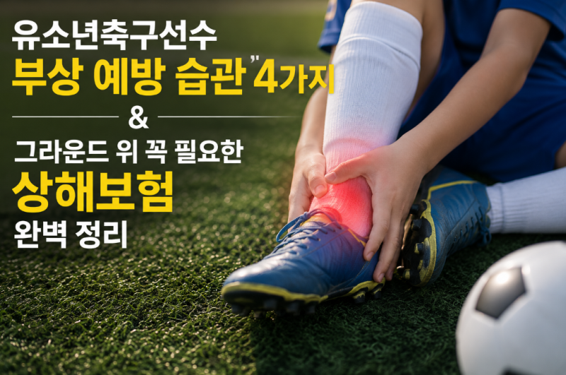 유소년축구선수 부상 예방 습관 4가지 & 그라운드 위 꼭 필요한 상해보험 완벽 정리
