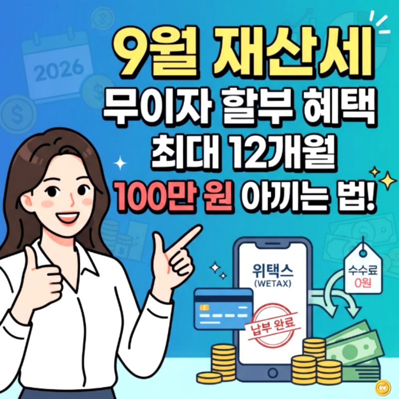9월 재산세 납부 꿀팁, 신용카드 무이자 할부로 100만 원 아끼는 법