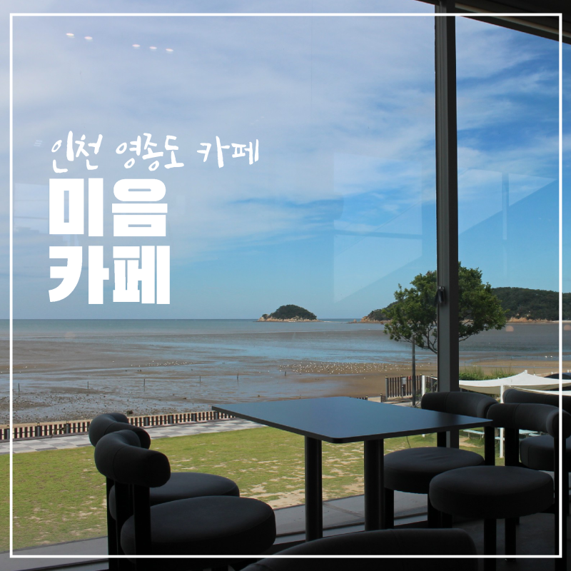 인천 영종도 카페 미음 일몰이 멋있는 인천 을왕리 근처 베이커리 대형카페