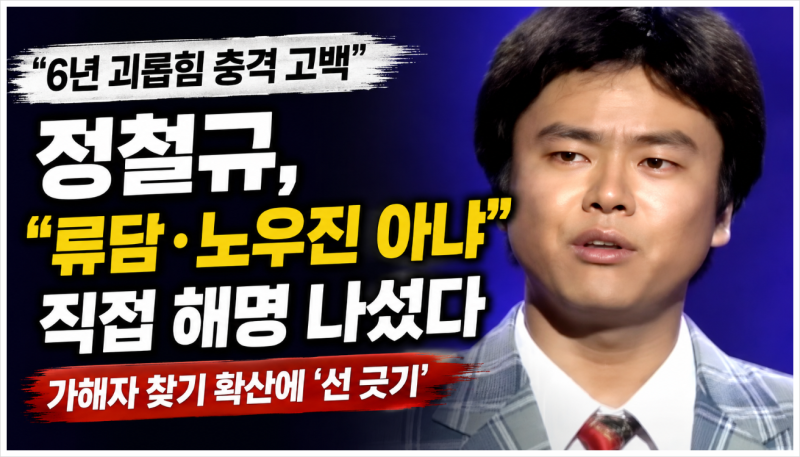 정철규 6년 괴롭힘 가해자는 류담, 노우진, 김진철 아니다? 직접 밝힌 뜻