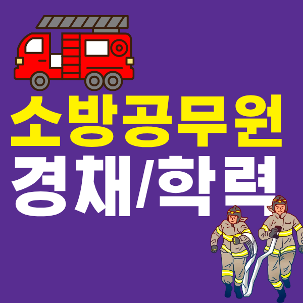 학점은행제 소방학으로 소방공무원 경채 학력 조건 온라인으로 갖추는 방법