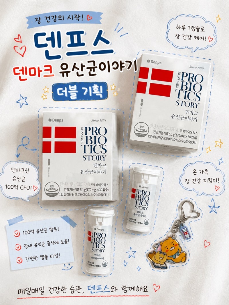 덴프스 덴마크 유산균이야기 유산균 유목민을 위한 올리브영 유산균 추천