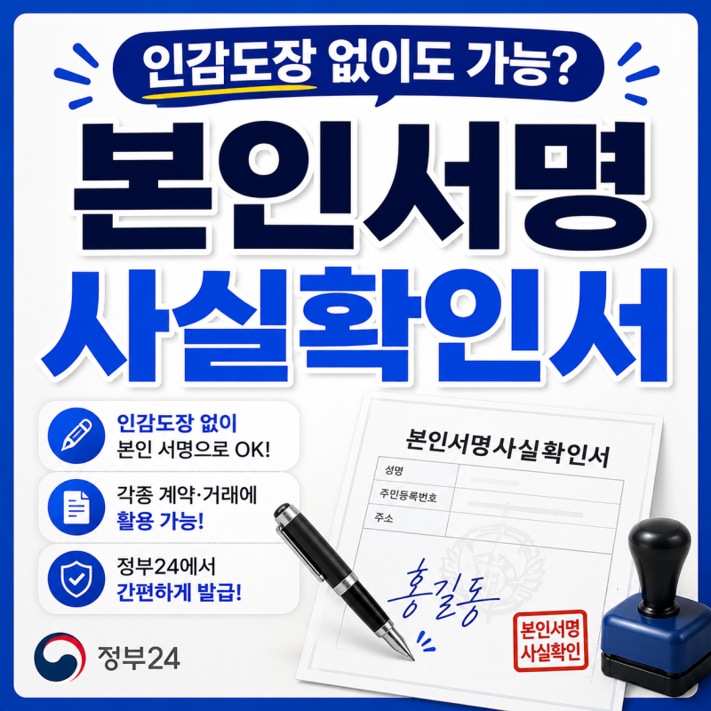 본인서명사실확인서 발급 방법, 준비물과 인감증명서 차이 정리