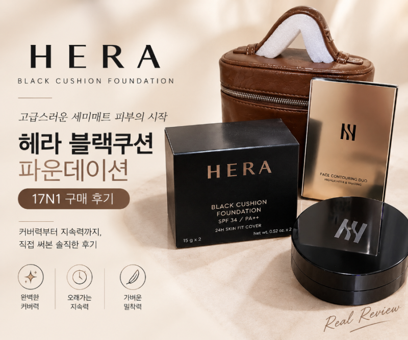 헤라 블랙쿠션 파운데이션 17N1 내돈내산 구매 후기｜커버력·밀착력 솔직 리뷰