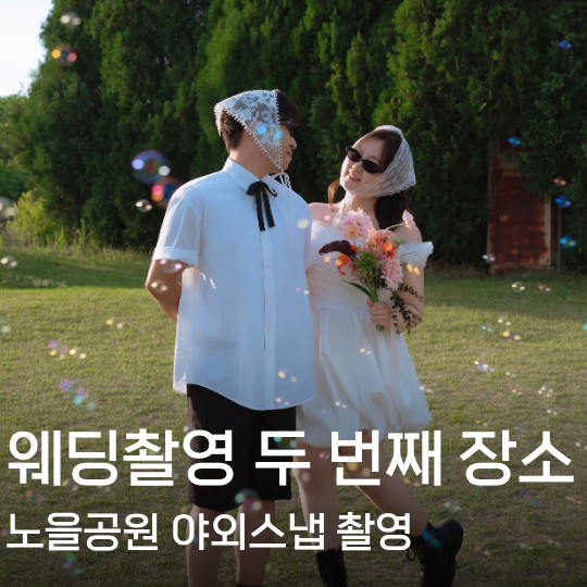 노을공원 웨딩스냅 후기｜헤이유스냅 서울 웨딩촬영