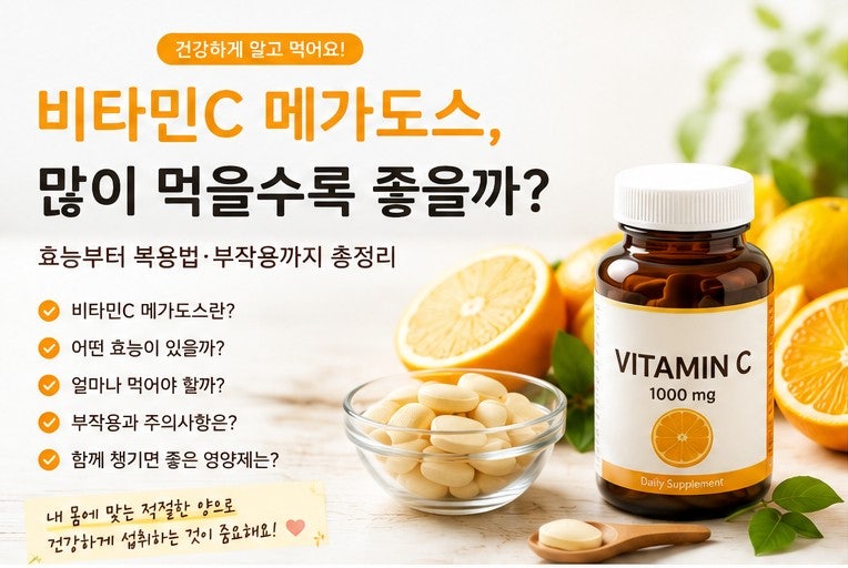 비타민C 메가도스, 많이 먹을수록 좋을까? 효능부터 복용법·부작용까지 알아보기