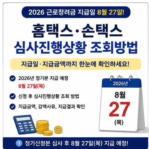 2026 근로장려금 지급금액 확인｜홈택스·손택스 심사진행상황 조회방법