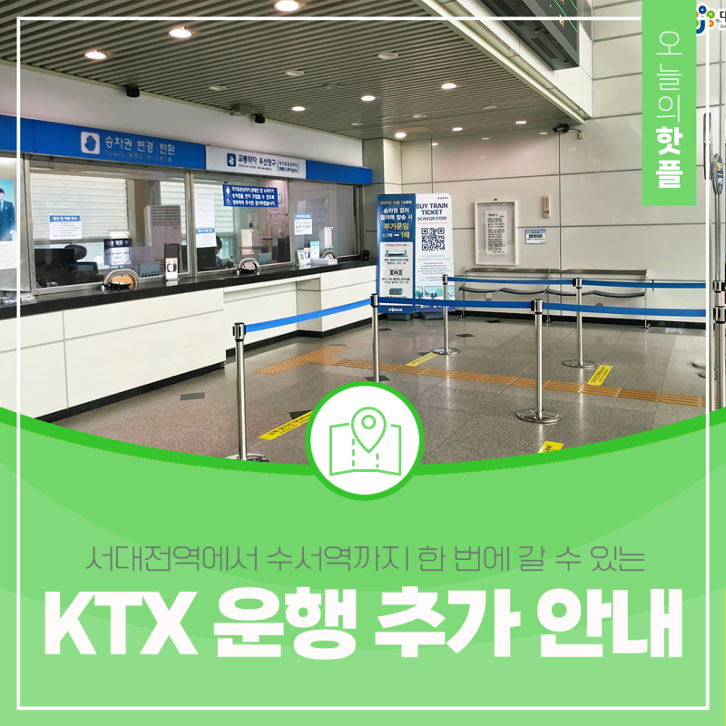 9월 1일부터 서대전역에서 수서역까지 KTX로 한 번에