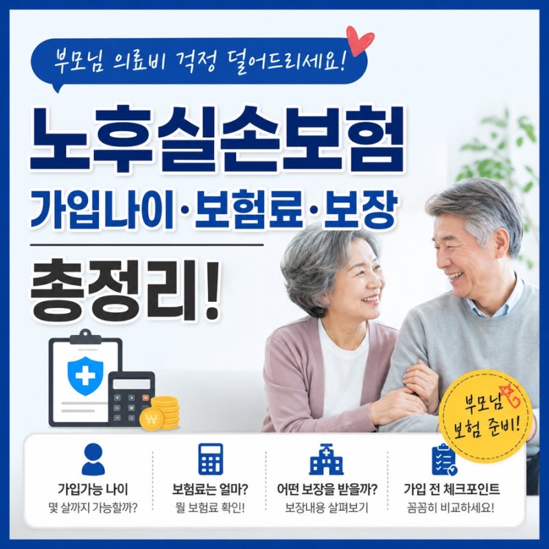 노후실손보험 가입나이·보험료·보장내용 총정리｜부모님 보험 알아보며 느낀 점