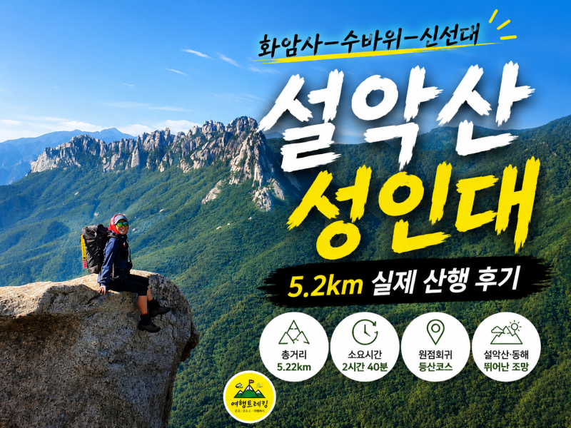 [설악산 성인대 등산코스]화암사·수바위·신선대 5.2km 실제 산행 후기