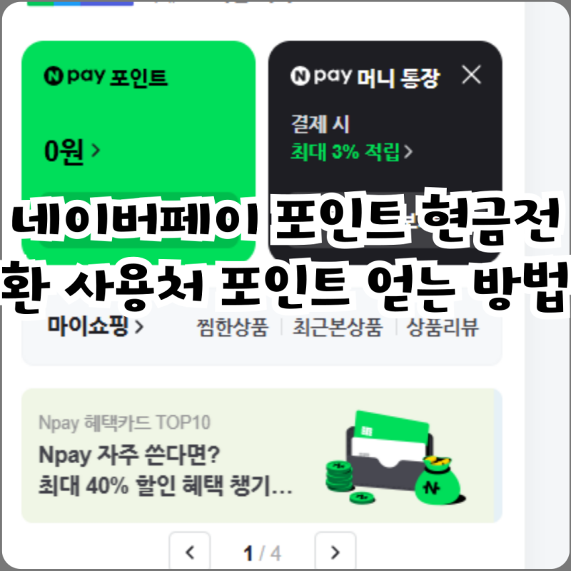 네이버페이 포인트 현금전환 사용처 포인트 얻는 방법