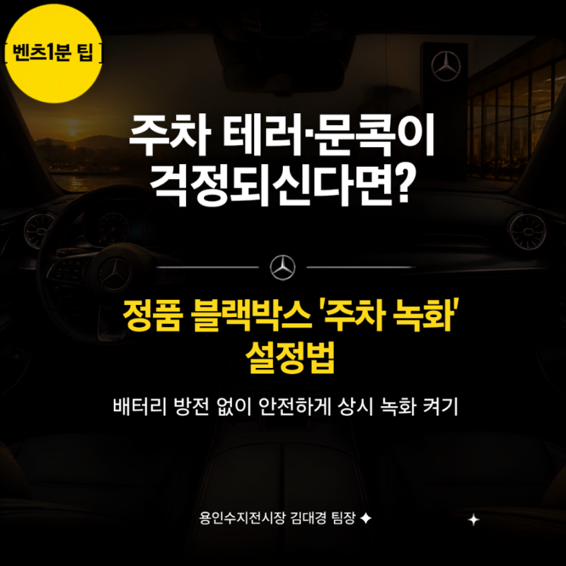 벤츠 정품 블랙박스, 주차 중 영상 자동 녹화 설정 방법