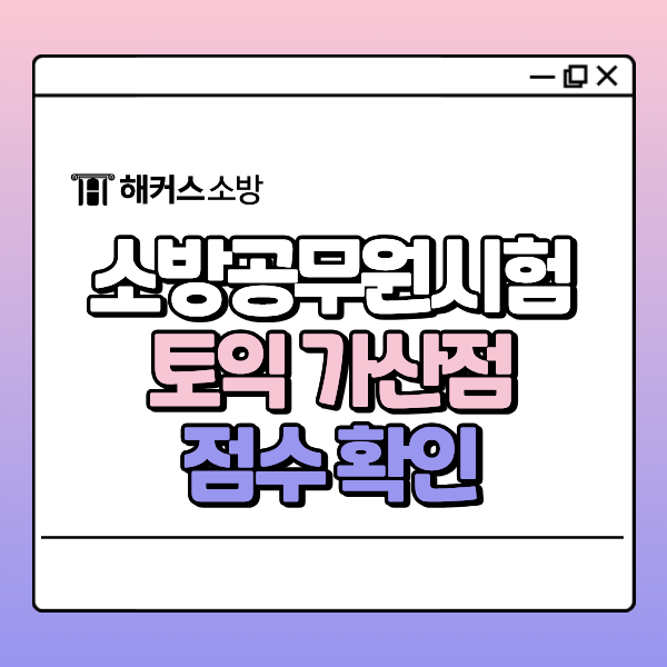 소방공무원 가산점 받으려면 토익 점수 얼마나 필요할까?