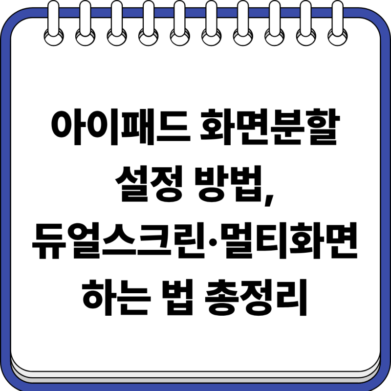아이패드 화면분할 설정 방법, 듀얼스크린·멀티화면 하는 법 총정리