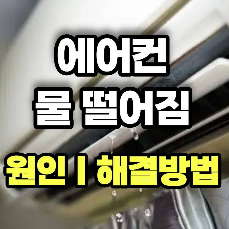 에어컨 물떨어짐 원인 부터 해결방법 총정리