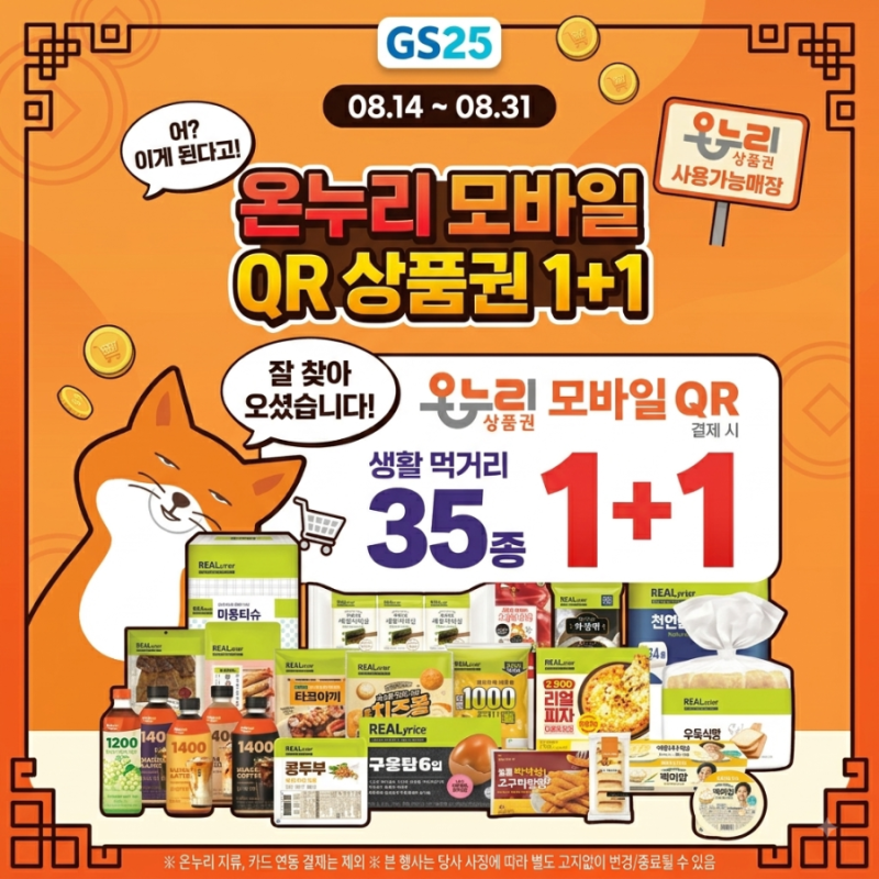 GS25 온누리 1+1 QR 결제 방법 및 가맹점 찾는 법, 복합결제 꿀팁까지