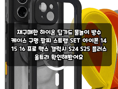 재구매한 하이온 딥가드 물놀이 방수 케이스 구명 팔찌 스트랩 SET 아이폰 14 15 16 프로 맥스 ....