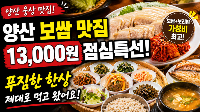 양산 보쌈 맛집 산맞이골, 푸짐하고 든든한 가성비 점심특선 후기