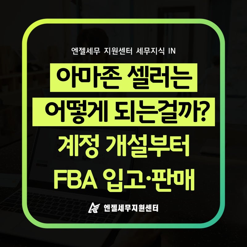 아마존 셀러 되는 법이 궁금하다면? 계정 개설부터 FBA 입고·판매까지 총정리 해드립니다!