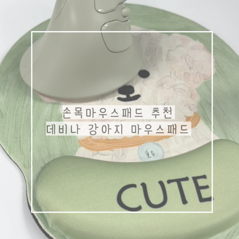 손목보호마우스패드 데비나 귀여운데 손목까지 편했던 강아지 마우스패드 후기