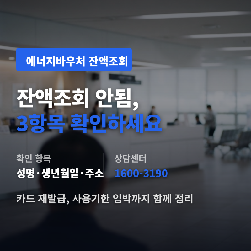 에너지바우처 잔액조회 안됨 이유, 3항목 다시 확인하는 법