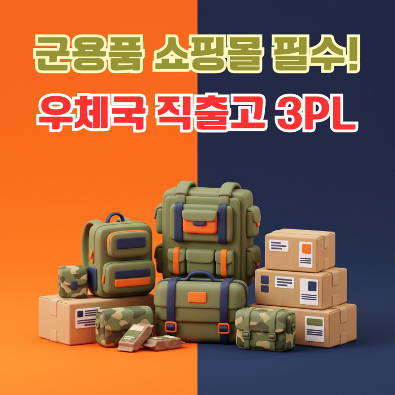 군용품·훈련소 준비물 쇼핑몰 3PL 추천! 군부대 사서함 직출고 우체국 풀필먼트