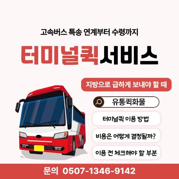 터미널퀵, 지방으로 급하게 보내야 할 때 이용 방법｜고속버스 특송 연계부터 수령까지