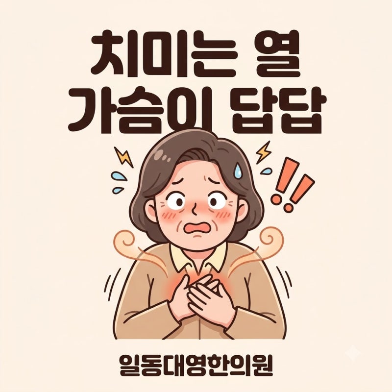 포천한의원 화병 가슴이 답답하고 열이 올라온다면