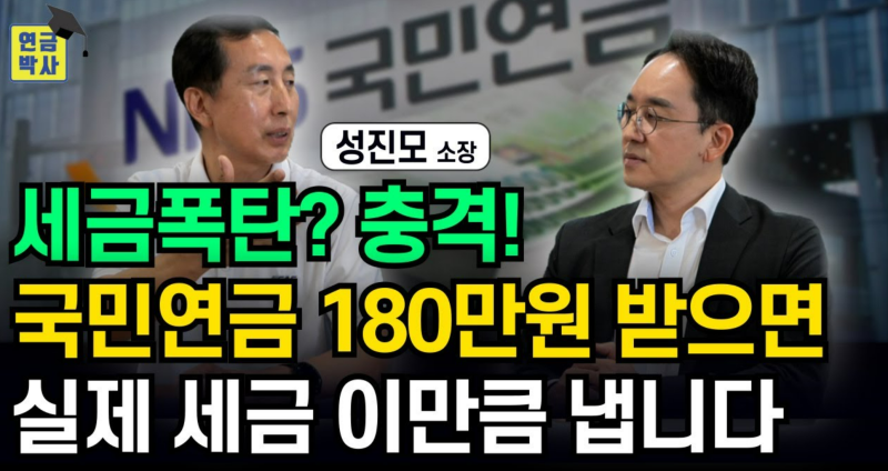 "국민연금 세금 부과에 관한 리얼한 현실 알려드립니다"