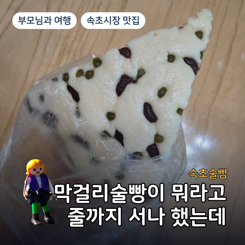 두 개만 사 온 게 제일 후회돼요. 속초중앙시장 맛집 강원도막걸리술빵 웨이팅
