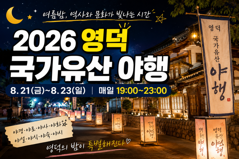 [2026 영덕 국가유산 야행 축제 일정 & 핵심 볼거리 완벽 정리]