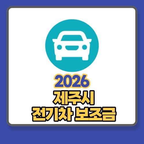 2026 제주특별자치도 전기차 보조금 혜틱 및 차량별 지원금액 알아보기