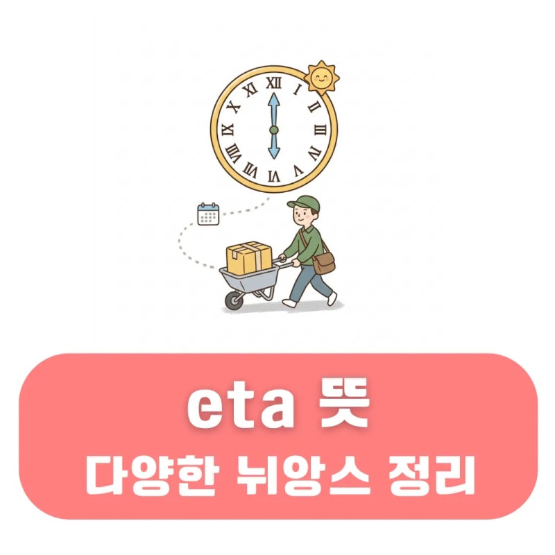 eta 뜻 메일에 적힌 줄임말 무슨 의미 그리고 뉴진스 노래 제목은 왜