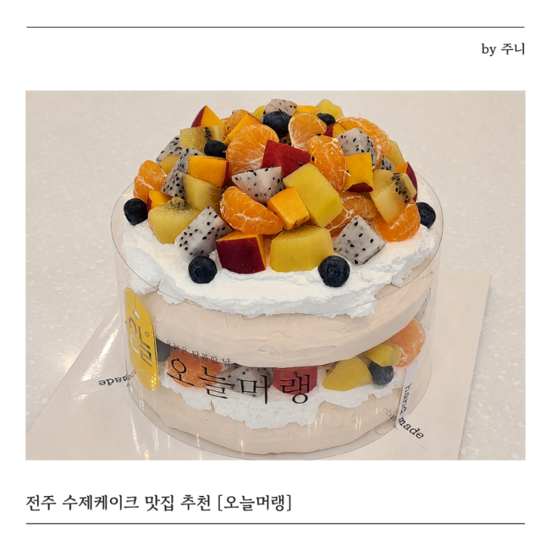 전주 만성동 카페 색다른 수제케이크 맛집 오늘머랭