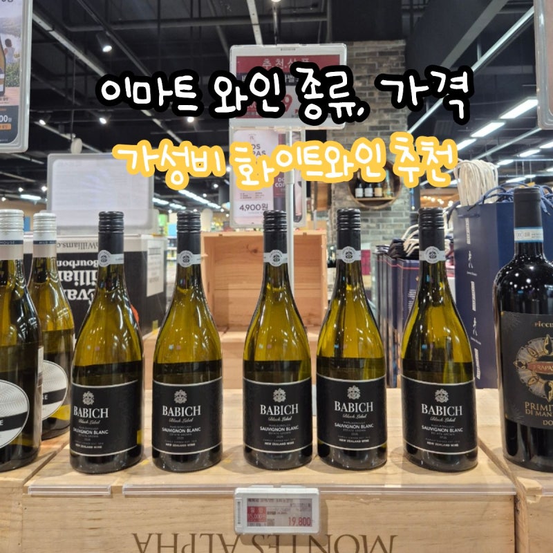이마트 와인 종류 할인행사 가성비 와인 추천
