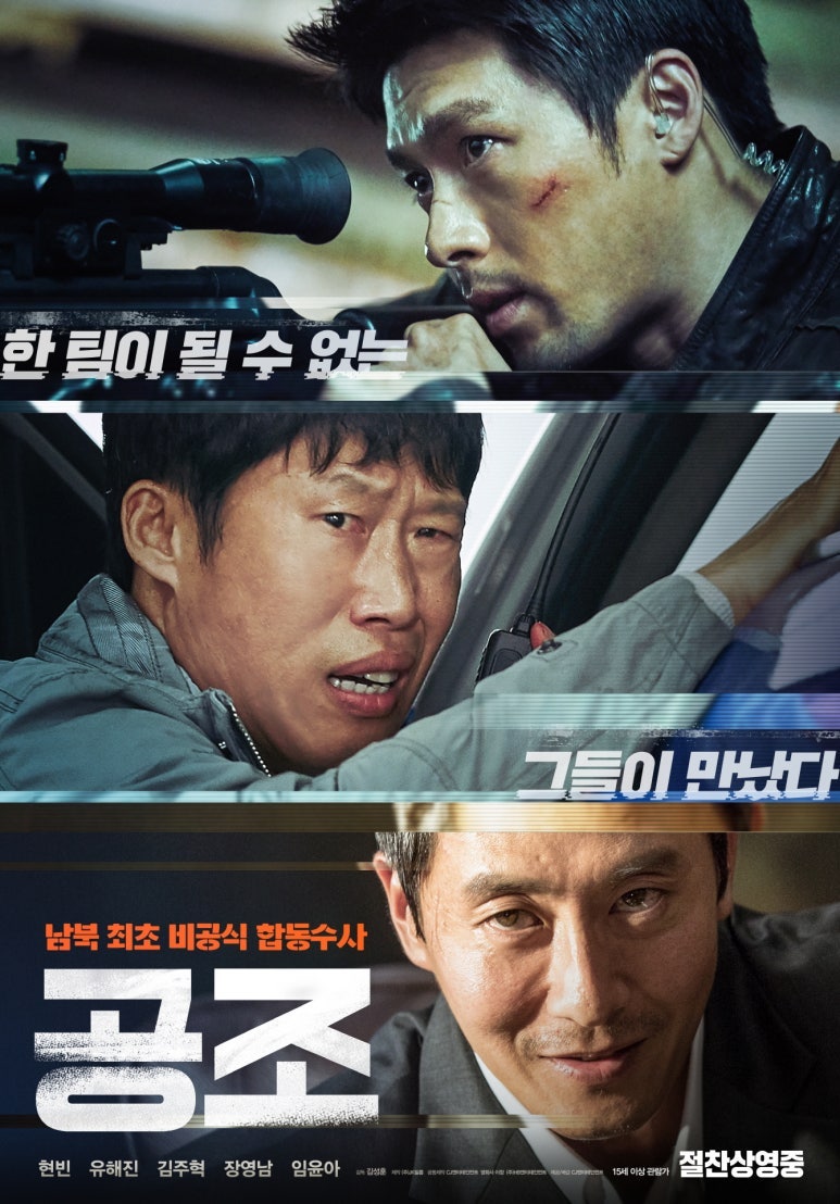 영화 공조 리뷰｜현빈과 유해진, 달라도 너무 다른 두 남자의 완벽한 케미