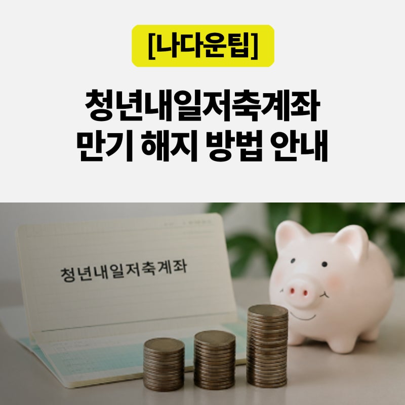 2026년 8월 청년내일저축계좌 만기 해지 방법 총정리