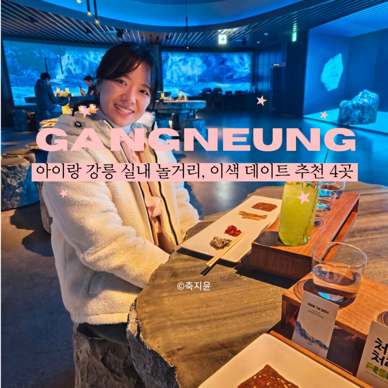 반년 살아본 사람 추천, 강릉 실내 놀거리 비오는 날 가볼 만한 곳 4곳